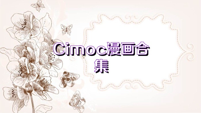 Cimoc漫画合集