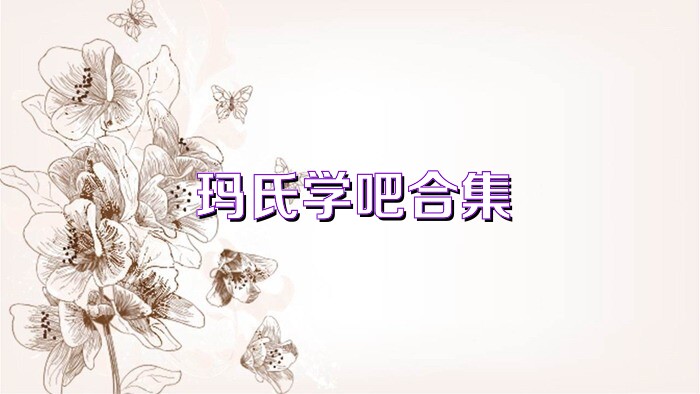 玛氏学吧合集