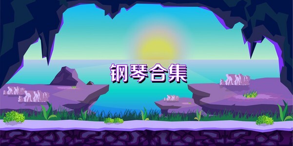 钢琴合集