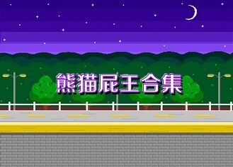 熊猫屁王合集