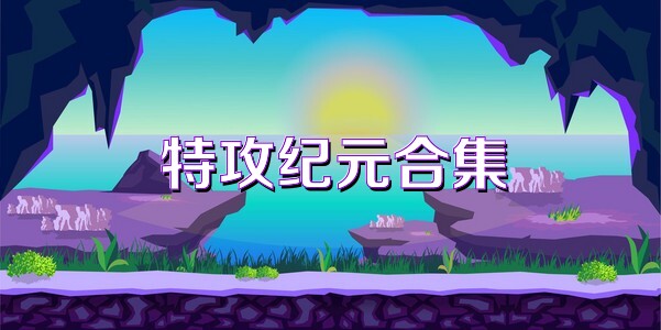 特攻纪元合集