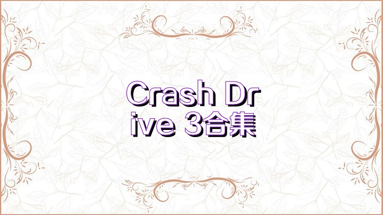 Crash Drive 3合集