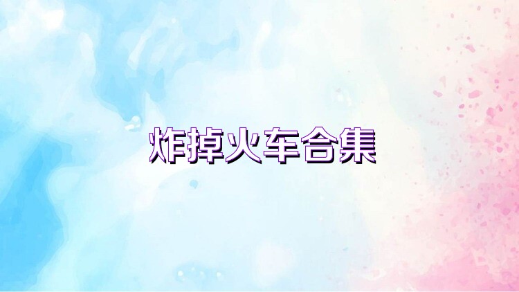 炸掉火车合集