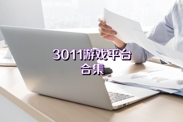 3011游戏平台合集