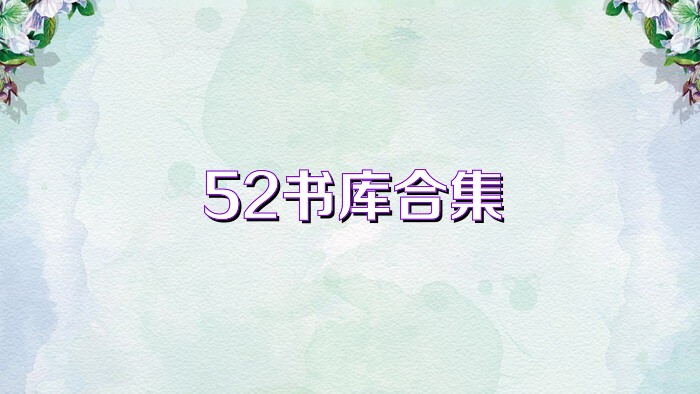 52书库合集