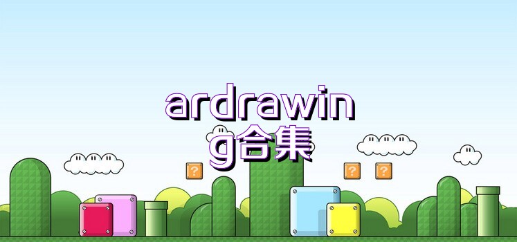 ardrawing合集