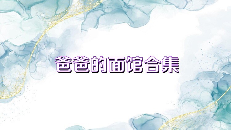 爸爸的面馆合集