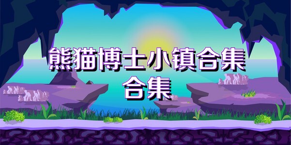 熊猫博士小镇合集合集