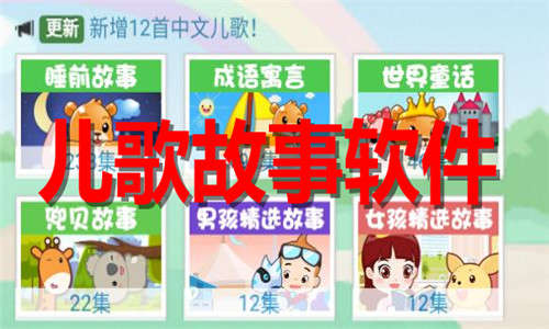 儿歌故事软件大全