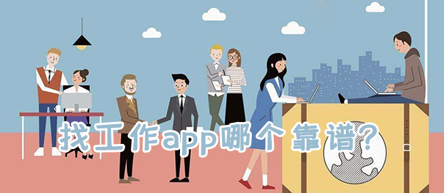 找工作app哪个靠谱