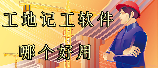 工地记工软件哪个好用