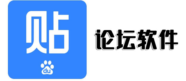 论坛软件