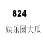 824娱乐圈大瓜文件最新版