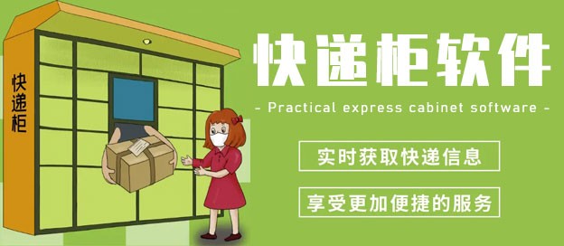 快递柜app