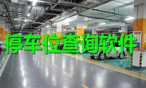 停车位查询软件大全