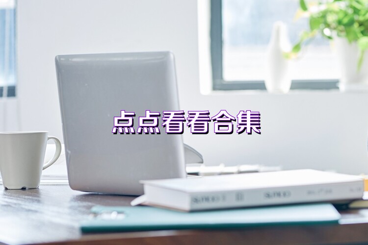 点点看看合集