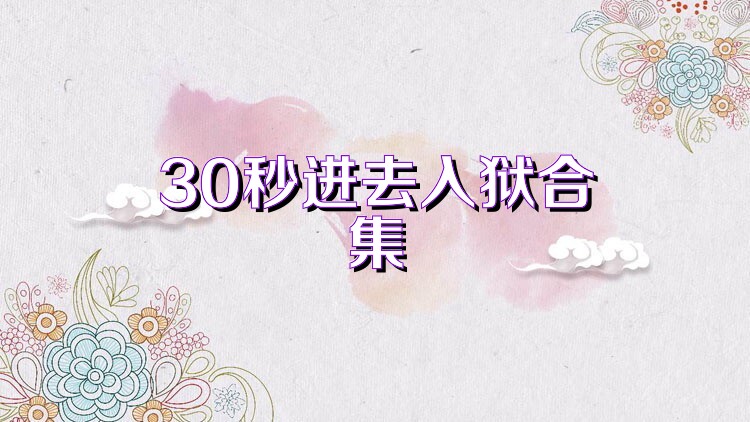 30秒进去入狱合集