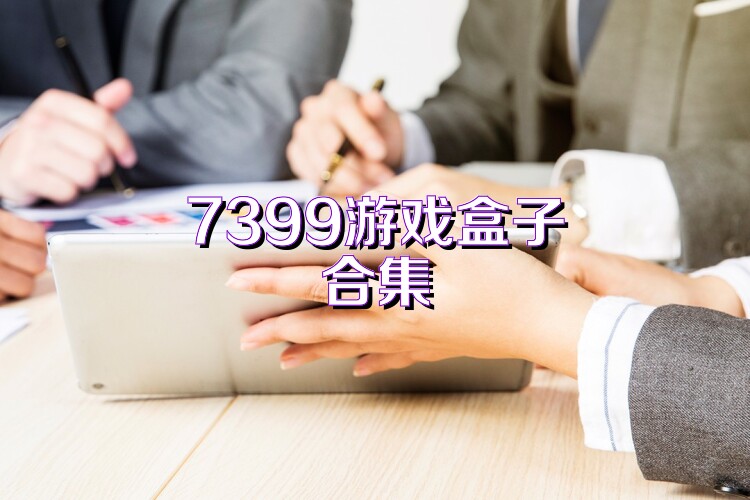 7399游戏盒子合集