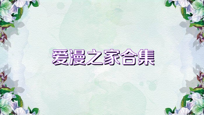 爱漫之家合集