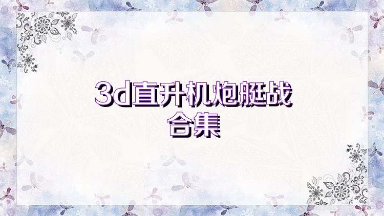 3d直升机炮艇战合集