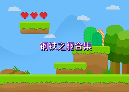 钢铁之躯合集