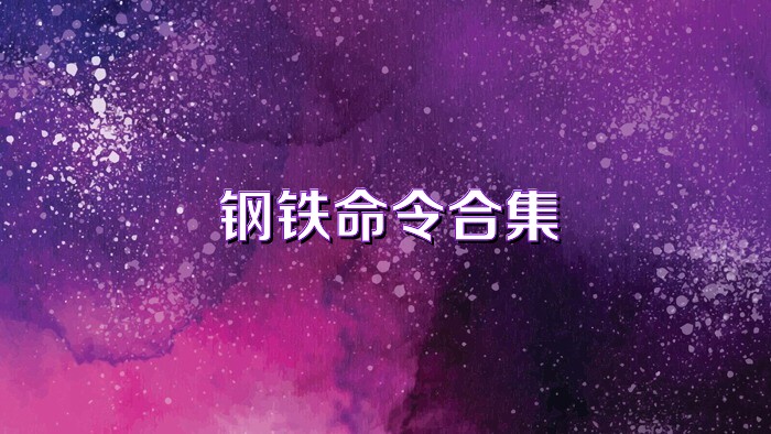 钢铁命令合集