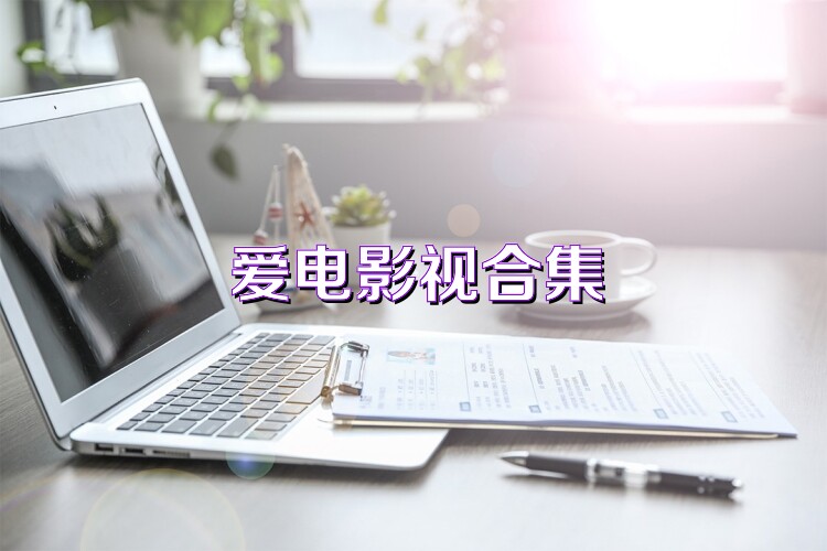 爱电影视合集