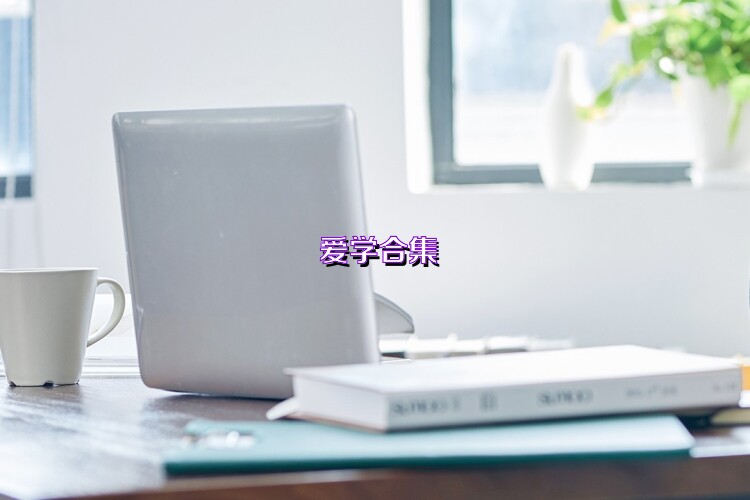 爱学合集