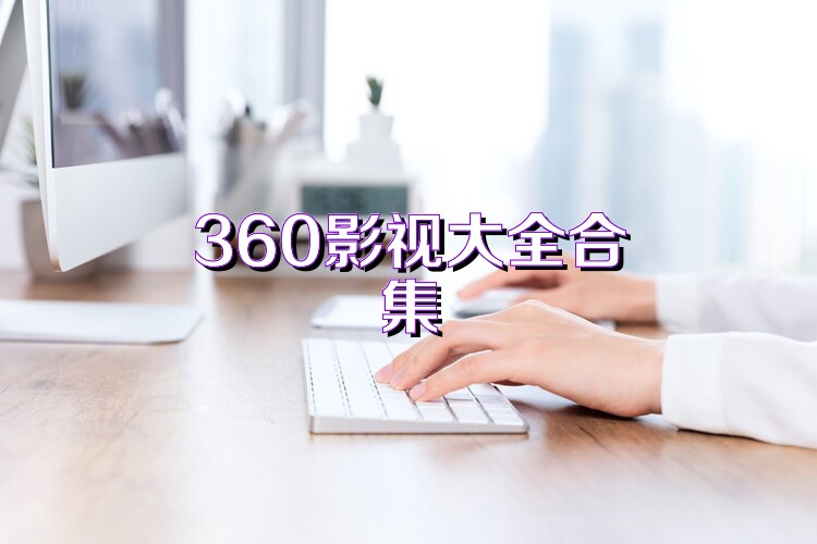 360影视大全合集