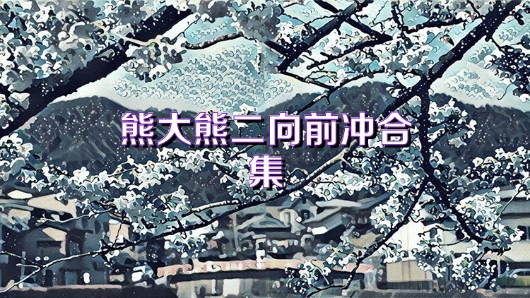 熊大熊二向前冲合集