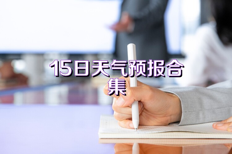 15日天气预报合集