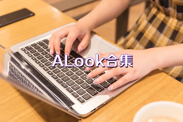 ALook合集