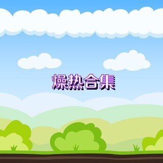 燥热合集
