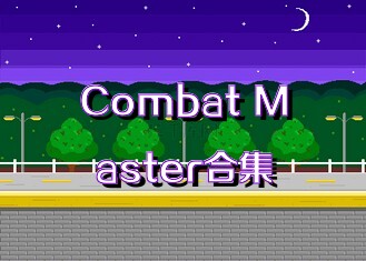Combat Master合集