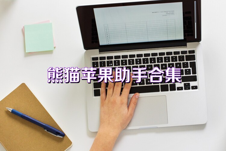 熊猫苹果助手合集