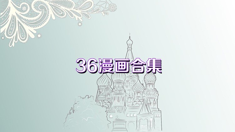 36漫画合集
