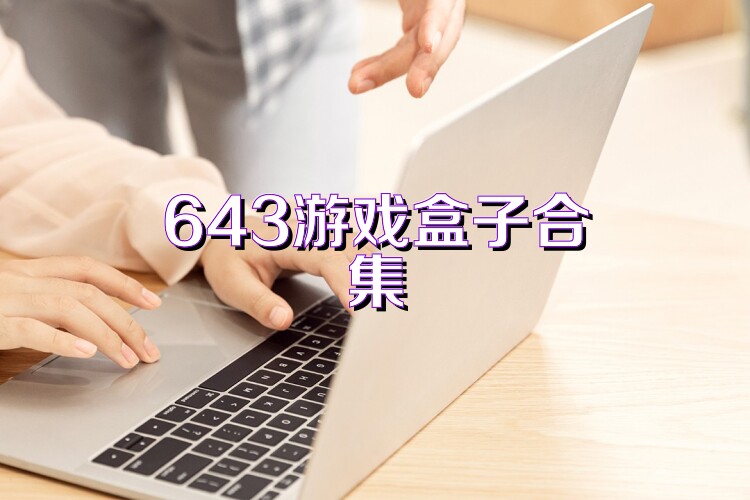 643游戏盒子合集