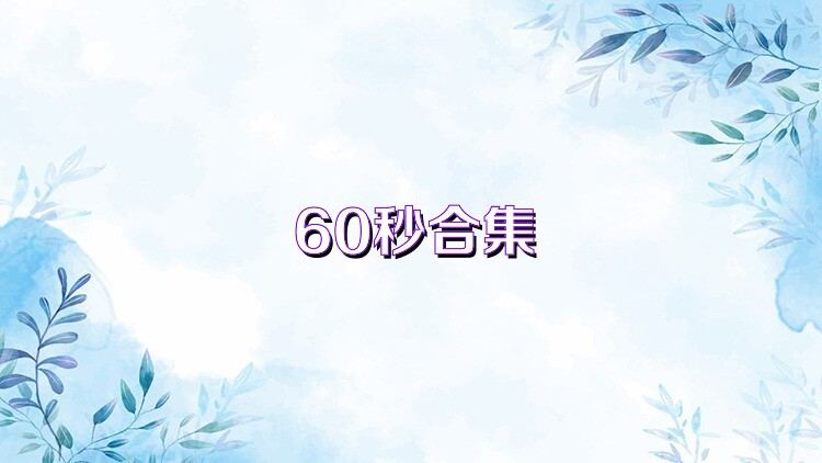 60秒合集
