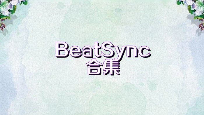 BeatSync合集