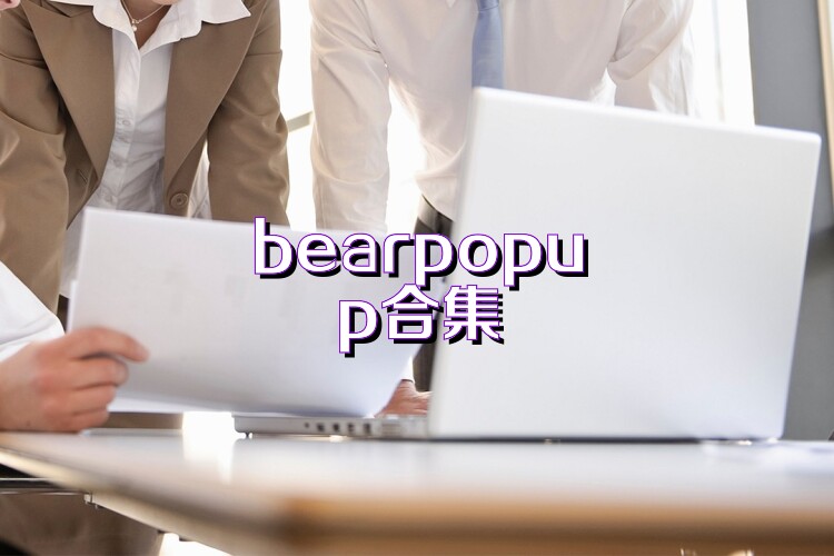 bearpopup合集