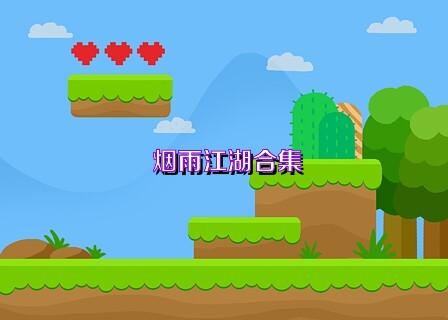 烟雨江湖合集
