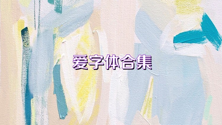 爱字体合集