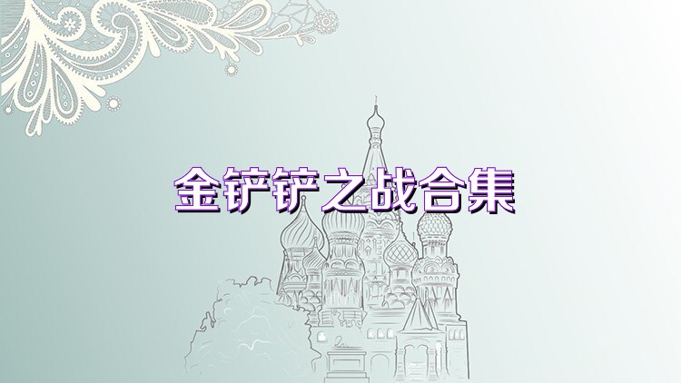 金铲铲之战合集