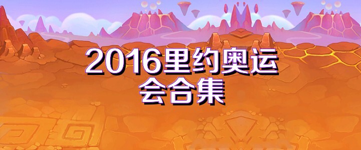 2016里约奥运会合集