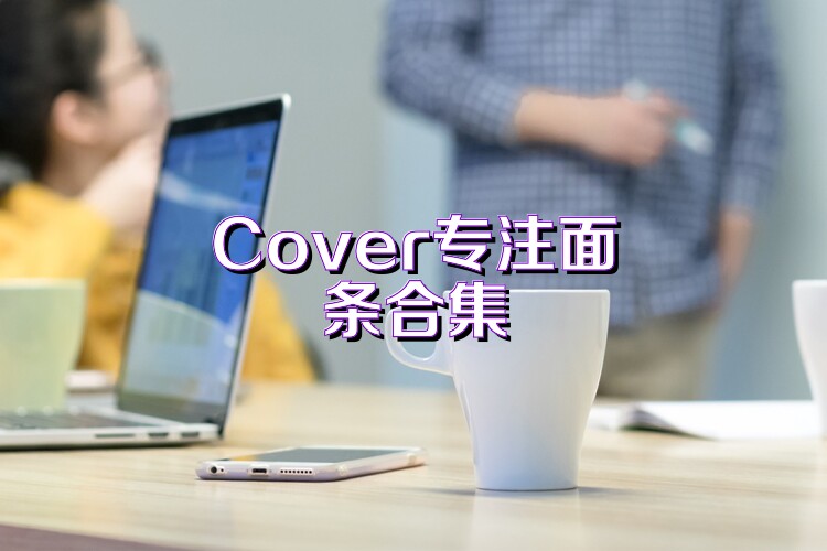 Cover专注面条合集
