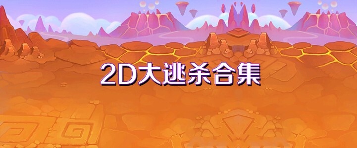 2D大逃杀合集