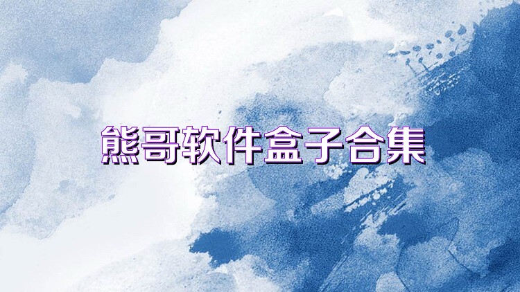 熊哥软件盒子合集
