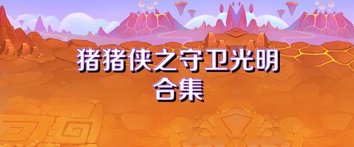 猪猪侠之守卫光明合集