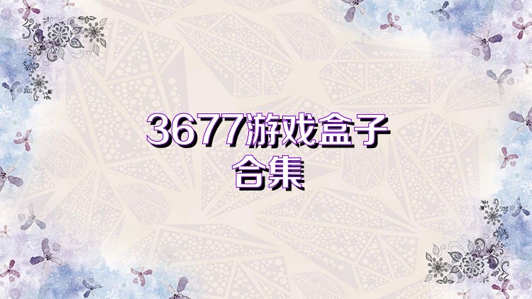 3677游戏盒子合集