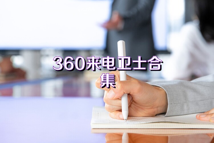 360来电卫士合集
